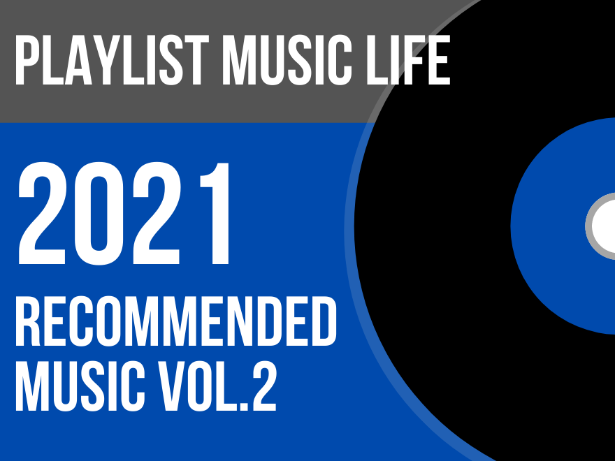 ２０２１年おすすめの洋楽 ダンスミュージック編 Playlist Music Life